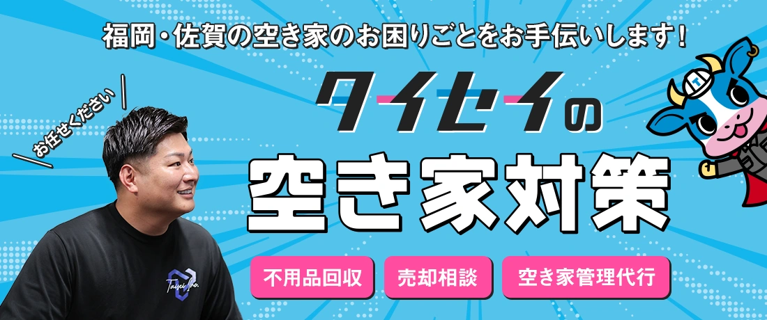 タイセイの空き家対策