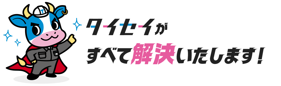空き家のお悩みはタイセイが解決します！