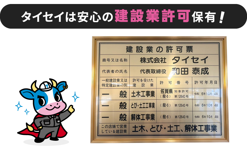 安心の建設業許可保有