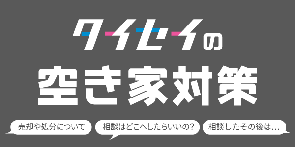 空き家対策について
