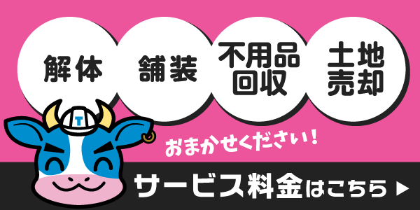 サービス費用について