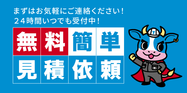 無料お見積り・相談はこちら