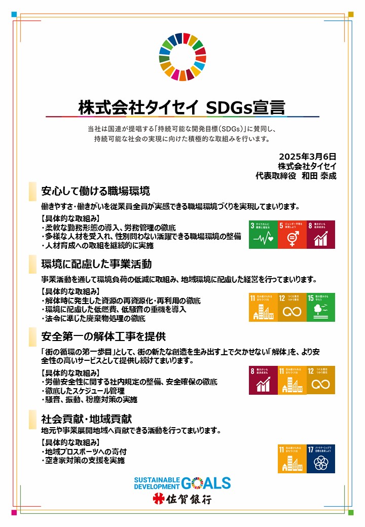 タイセイのSDGs宣言