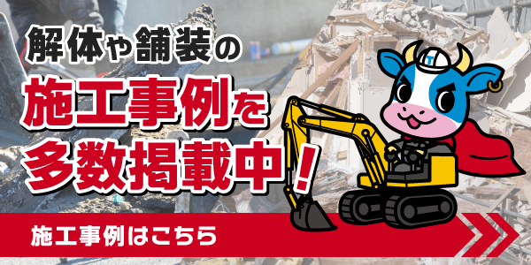 施工事例はこちら