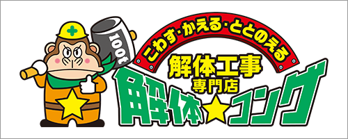 解体工事専門店 解体コング