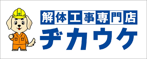 解体工事専門店 ヂカウケ