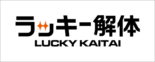 解体工事専門店 ラッキー解体