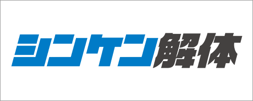 シンケン解体