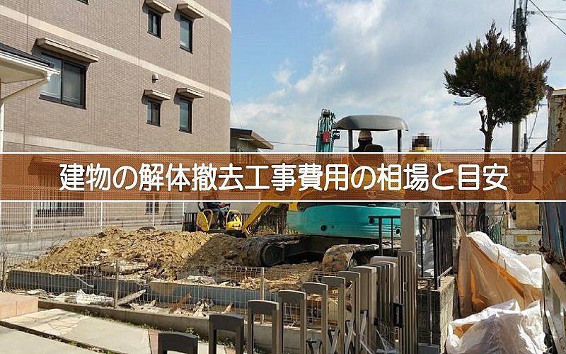 佐賀県神埼市・福岡県久留米市の解体見積もり相場とは？費用内訳と注意点をプロが解説