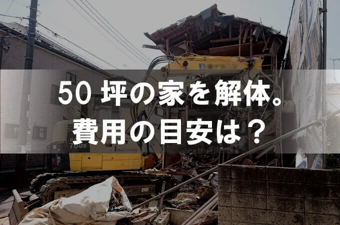 【50坪 解体費用】佐賀県神埼市・福岡県久留米市の相場はいくら？構造別費用と注意点