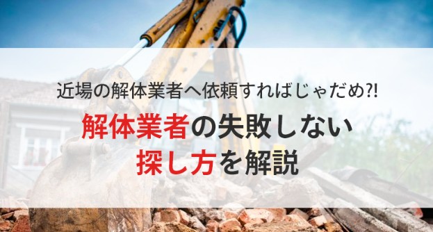 【久留米・佐賀】安すぎる解体工事には裏がある?不法投棄や追加費用の落とし穴を回避する方法