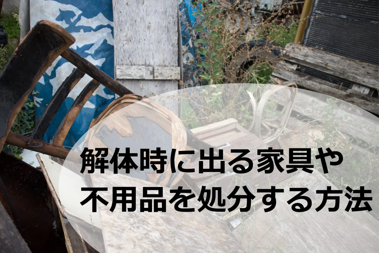 【久留米・佐賀】解体工事のトラブルを回避する全知識｜アスベスト対策から不用品処分まで